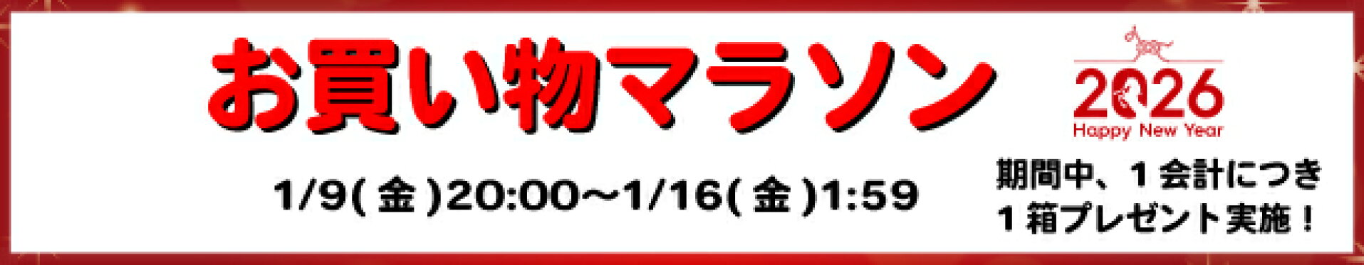 お買い物マラソン