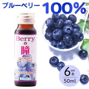 yyV1ʁzBerry̓ 50ml×6{ Y u[x[ 100% hN W[X ݕ  AgVAj |tFm[   ڂɂ ᐸJ ݖ ACPA  N Z Ïk 