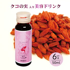 1000円ポッキリ クコ クコの実 飲料 美容ドリンク クコラーゲンビューティー 50ml×6本入 枸杞子 ゴジベリー 赤い実 寧夏産 漢方 生薬 薬膳 食べる目薬 目の疲れ 美容 アンチエイジング 更年期 美肌 コラーゲン ヒアルロン酸 ゼアキサンチン ルテイン スーパーフード サプリ