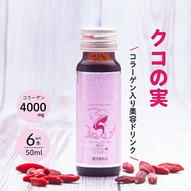 【レビュー特典あり】 クコ クコの実 クコ果汁 ドリンク 飲料 クコラーゲンビューティー 50ml×6本 枸杞子 ゴジベリー 赤い実 寧夏産 漢方 生薬 薬膳 食べる目薬 目の疲れ 眼精疲労 アンチエイジング ケア更年期 美容 美肌 コラーゲン ビタミンC ゼアキサンチン 女性 健康 膝