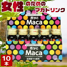 ホッとMaca 20ml×10本入り 送料無料 国産 マカ まか maca ドリンク 女性 栄養 サプリメント 美容 健康 紅花 龍眼肉 酸棗仁 桂皮 大棗 乾姜 なつめ ベンジルグルコシノレート 冷え性 冷え対策 疲労 回復 妊活