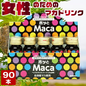 【90本セット】ホッとMaca 1本20ml 国産 マカ まか maca ドリンク 女性 栄養 サプリメント 美容 健康 紅花 龍眼肉 酸棗仁 桂皮 大棗 乾姜 なつめ ベンジルグルコシノレート 冷え性 冷え対策 疲労 回復 解消 困憊 妊活 送料無料