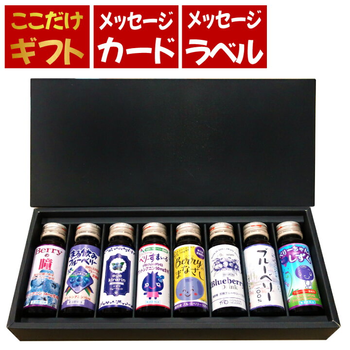 楽天市場 ギフト対応可能 国産ブルーベリードリンク8種ギフトセット メッセージ付き 対応可能 ラッピング 無料 Knp Shop
