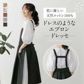 【ドレスのようなエプロン ドレッセ】 ドレッセ エプロン レディース おしゃれ 可愛い 北欧 ドレスエプロン お尻が隠れる エプロンドレス おしり隠れる ワンピース 大きめ 被るだけ カフェ 綿 撥水 無地 黒 花柄 シンプル 保育士 プレゼント