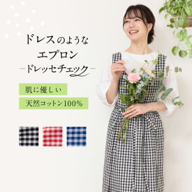 【マラソン限定！ポイント2倍】 ドレッセ エプロン レディース おしゃれ 可愛い 北欧 ドレスエプロン お尻が隠れる エプロンドレス おしり隠れる ワンピース 大きめ 被るだけ カフェ 綿 撥水 無地 黒 花柄 シンプル 保育士 プレゼント