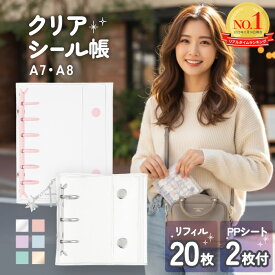 【スーパーセールラスト26時間限定！10%OFFクーポン】 シール帳 女の子 透明 台紙 バインダー クリア はがせる A7 A8 リフィル 20枚 PPシート