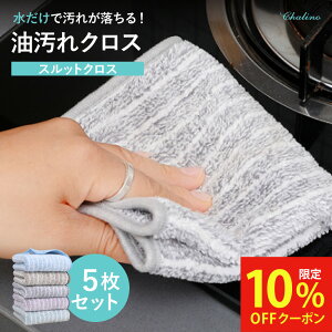 【マラソンラスト34時間限定!10%OFFクーポン】 油汚れクロス キッチンクロス レンジクロス 布巾 油汚れ 専用 ふきん 台拭き マイクロファイバー クロス タオル コンロ レンジ ガスレンジ IH