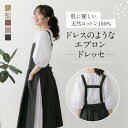 【ドレスのようなエプロン ドレッセ】 ドレッセ エプロン レディース おしゃれ 可愛い 北欧 ドレスエプロン お尻が隠…