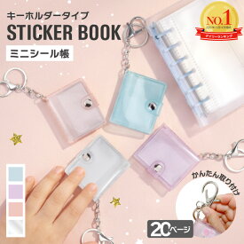 【雑誌掲載!楽天NO.1!】 シール帳 ミニシール帳 アルバムキーホルダー シール 帳 ミニ 透明 キャラクター バインダー キーホルダー 女の子 小学生 透明 かわいい クリア ミニシール帳 キーホルダー付き ミニアルバムキーホルダー