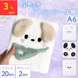 【雑誌掲載！本日限定サンクスクーポンで3%OFF】 シール帳 女の子 かわいい 台紙 バインダー はがせる A6