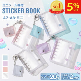 【雑誌掲載！超ポイントバック祭限定クーポンで5%OFF】 シール帳 女の子 透明 台紙 バインダー クリア はがせる A7 A8 リフィル 20枚 PPシート