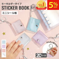 【雑誌掲載！マラソン限定5%OFFクーポン】 シール帳 ミニシール帳 アルバムキーホルダー シール 帳 ミニ …