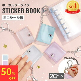 【雑誌掲載！サンクスクーポン限定50%OFFクーポン】 シール帳 ミニシール帳 アルバムキーホルダー シール 帳 ミニ 透明 キャラクター バインダー キーホルダー 女の子 小学生 透明 かわいい クリア ミニシール帳 キーホルダー付き ミニアルバムキーホルダー