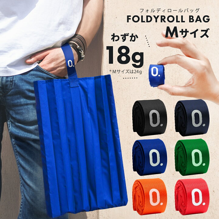 楽天市場 わずか18g 超コンパクトなエコバッグ 0 ゼロドット フォルディロールバッグ Mサイズ エコバック 折りたたみ レディース メンズ 簡単収納 超軽量 おしゃれなエコバッグ クラウドファンディングで人気 輸入雑貨専門 Udn Store