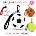 コインケース キーホルダー 小銭入れ ミニポーチ スポーツボール 野球 サッカー バスケ テニス PVC かわいい 子供 レ…