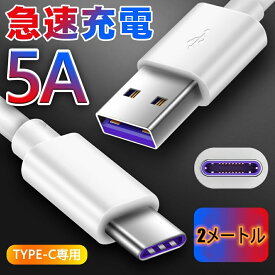 【多機種対応 】2メートル Type C USB 充電ケーブル 5A 超急速充電 SuperCharge対応 Type-C機器対応 TPE素材 ケーブル Type C to Type A タイプ充電 type-c 高速データ転送 ケーブル USB Type C ケーブル Huawei