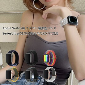 Apple Watch用 バンド ナイロン製弾性バンド アップルウォッチ Watch Series Ultra/Ultra2/SE/SE/9/8/7/6/5/4/3/2/1に対応 スタイル Apple Watch スポーツバンド 交換ベルト