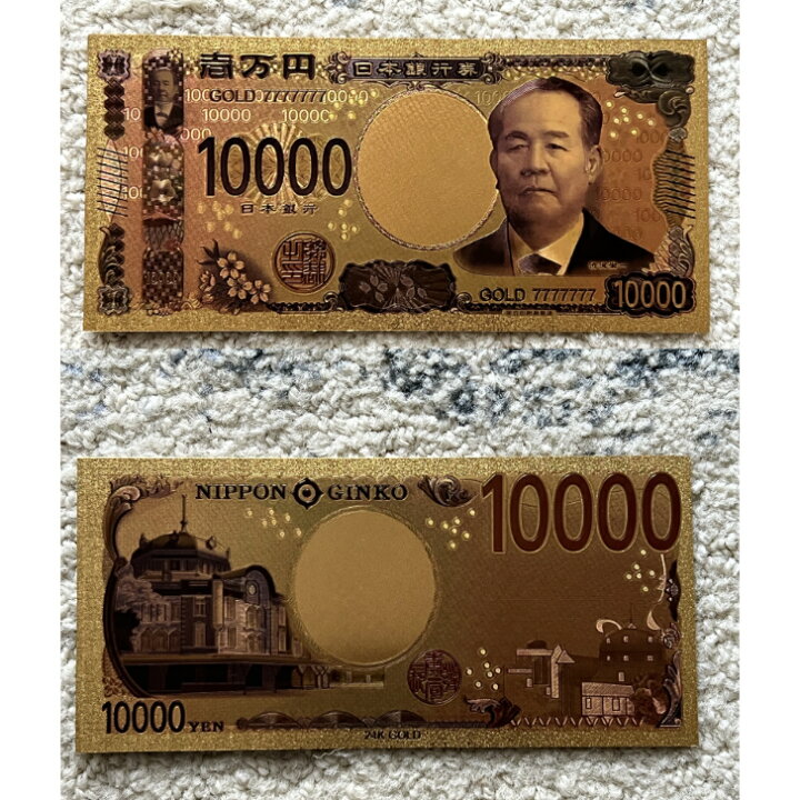 楽天市場】キラキラ 新紙幣 金 渋沢栄一 グッズ 金色の壱萬円札 お札 