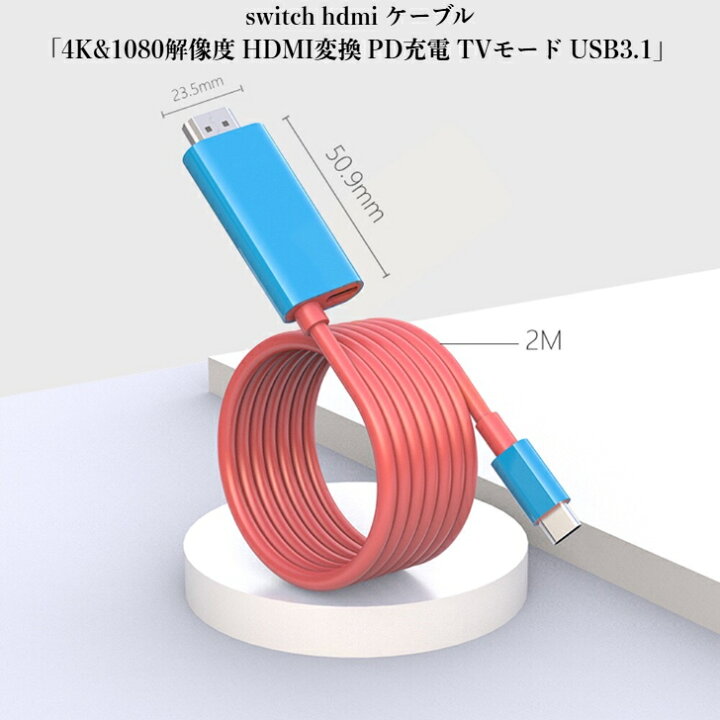 楽天市場】【最新型】Switch ドック switch hdmi ケーブル「4K&1080 