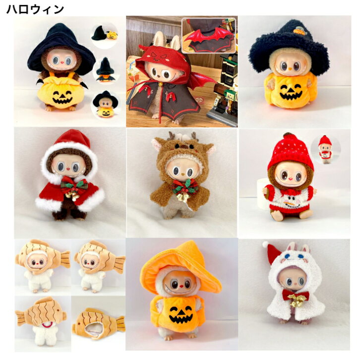 楽天市場】ハロウィンシリーズ labubu用服のみ キーホルダー 