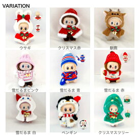 クリスマス labubu用服のみ キーホルダー ぬいぐるみ 服 ぬい服 ラブブのぬいぐるみ 適用 着せ替え コスチューム 娃衣