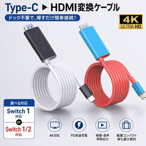 �ySwitch2�Ή��ŐV�ŁzSwitch1/2 HDMI�ϊ��P�[�u�� Type-C to HDMI 4K/1080P TV�o�� PD�}���[�d USB3.1 �h�b�N�s�v switch/switch2/Switch OLED/iPhone15����Ή� �e���r�ڑ� �f���o�� ���^ �y�� �o�� ���s