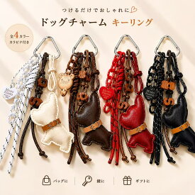 ドッグチャーム キーホルダー バッグチャーム 犬 レザー風 カラビナ付き おしゃれ レディース メンズ 韓国 雑貨 プレゼント