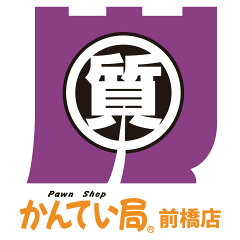 質屋かんてい局前橋店