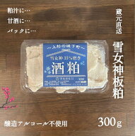 板粕　酒粕　甘酒　粕汁　無添加酒粕　醸造アルコール不使用酒粕　醸造アルコール不使用酒粕　雪女神　純…