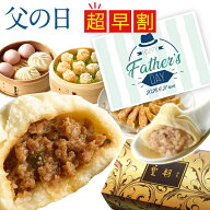 【超早割！200円OFFクーポン】父の日 早割 父の日ギフト プレゼント ギフト 中華 グルメ 内祝い 食べ物 …