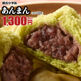 あんまん10個 スイーツ 点心 お取り寄せ 食品 グルメ 冷凍 中華惣菜 中華点心 横浜中華街 皇朝