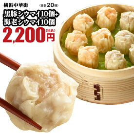 黒豚シウマイ10個+エビシウマイ10個 シウマイMIX20個入 点心 中華 お取り寄せ 中華 惣菜 焼売 シュウマイ シューマイ しゅうまい 国産 皇朝 おつまみ 冷凍 グルメ おかず 皇朝