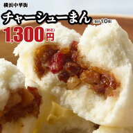 チャーシューまん10個入 点心 お取り寄せ 食品 グルメ 冷凍 中華惣菜 中華点心 横浜中華街 皇朝