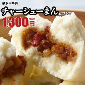 チャーシューまん10個入 点心 お取り寄せ 食品 グルメ 冷凍 中華惣菜 中華点心 横浜中華街 皇朝