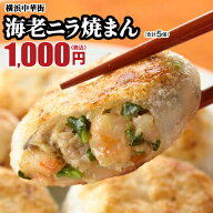 海老ニラ焼まん5個入 お取り寄せ 冷凍 点心 飲茶 冷凍中華 食品 グルメ 冷凍 横浜中華街 お土産 中華点心…