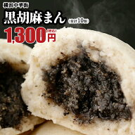黒ゴマまん10個入 まんじゅう お取り寄せ 食品 グルメ 冷凍 中華惣菜 中華点心 まんじゅう 黒胡麻 黒ごま…