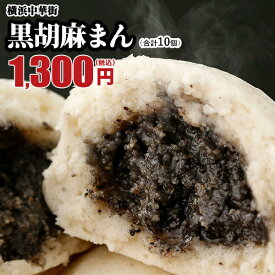 黒ゴマまん10個入 まんじゅう お取り寄せ 食品 グルメ 冷凍 中華惣菜 中華点心 まんじゅう 黒胡麻 黒ごま あんこ 皇朝