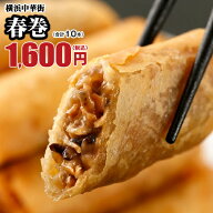 春巻 10本入 春巻き 点心 飲茶 お取り寄せ 冷凍 冷凍食品 惣菜 パリパリ グルメ おつまみ おかず お弁当 …