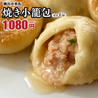 世界チャンピオンの焼き小籠包 6個 横浜中華街 点心 飲茶 お取り寄せ 食品 グルメ 冷凍 中華 国産 皇朝