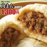 肉まん 10個 冷凍 点心 お取り寄せ 中華 ギフト 中華まん 内祝い 中華 飲茶 贈り物 グルメ 惣菜 贈り物 …