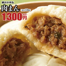 肉まん 10個 冷凍 点心 お取り寄せ 中華 ギフト 中華まん 内祝い 中華 飲茶 贈り物 グルメ 惣菜 贈り物 冷凍食品 横浜中華街 おやつ 中華惣菜 お土産 世界チャンピオンの肉まん 皇朝