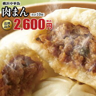 肉まん 10個入 冷凍 点心 お取り寄せ 中華 ギフト 中華まん 内祝い 中華 飲茶 贈り物 グルメ 惣菜 贈り物…