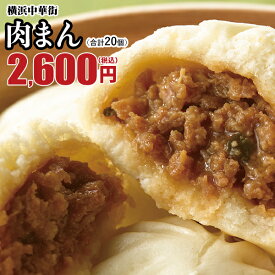 肉まん 20個入（10個入×2箱） 冷凍 点心 お取り寄せ 中華 ギフト 中華まん 内祝い 中華 飲茶 贈り物 グルメ 惣菜 贈り物 冷凍食品 横浜中華街 おやつ 中華惣菜 お土産 世界チャンピオンの肉まん 皇朝