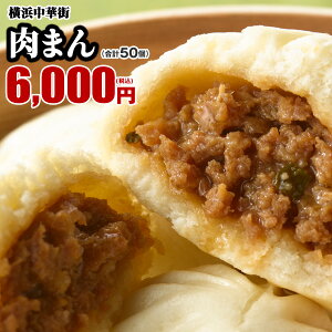 肉まん 10個 冷凍 点心 お取り寄せ 中華 ギフト 中華まん 内祝い 中華 飲茶 贈り物 グルメ 惣菜 贈り物 冷凍食品 横浜中華街 おやつ 中華惣菜 お土産 世界チャンピオンの肉まん 皇朝