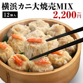 横浜大焼売6個・横浜カニ大焼売6個　横浜カニ大焼売MIX 計12個入 点心 中華 お取り寄せ 中華 惣菜 焼売 シュウマイ シューマイ しゅうまい ジャンボ 大粒 国産 皇朝 おつまみ 冷凍 グルメ おかず 皇朝