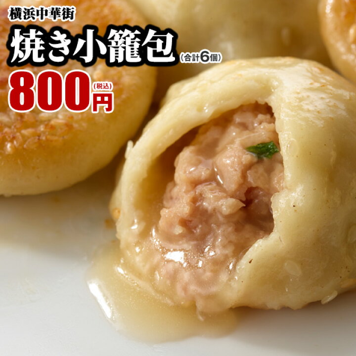 楽天市場 皇朝 世界チャンピオンの焼き小籠包 6個 お取り寄せ 食品 グルメ 冷凍 中華惣菜 中華点心 横浜中華街 中国料理世界大会チャンピオン皇朝
