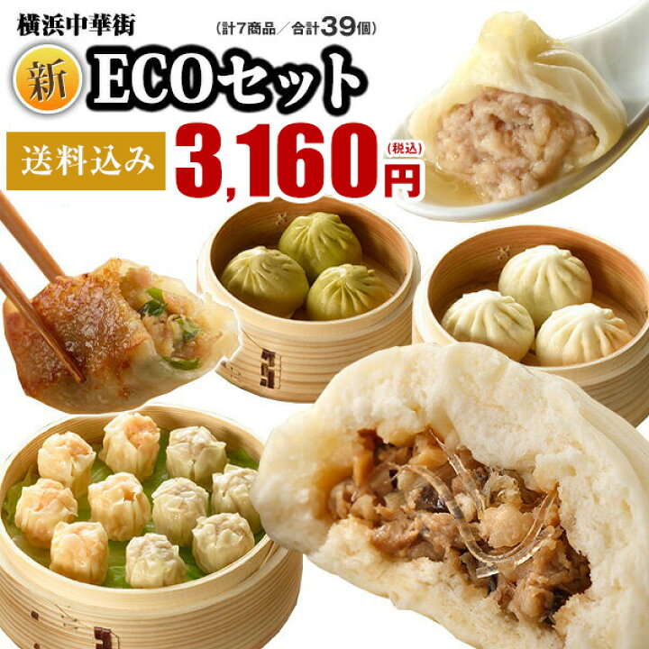 楽天市場 皇朝 お取り寄せグルメ セット 詰め合わせ 惣菜 横浜中華街 中華点心 中華惣菜 冷凍 肉まん 餃子 小籠包 焼売 シュウマイ シウマイ テレワーク おうち時間 世界チャンピオンの新ecoセット 全7種39個 中国料理世界大会チャンピオン皇朝