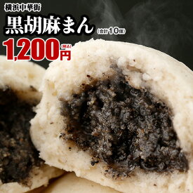 黒ゴマまん10個入 まんじゅう お取り寄せ 食品 グルメ 冷凍 中華惣菜 中華点心 まんじゅう 黒胡麻 黒ごま あんこ 皇朝