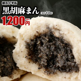 皇朝 黒ゴマまん お取り寄せ 食品 グルメ 冷凍 中華惣菜 中華点心 なめらかなゴマあんの黒胡麻（黒ごま）まん お取り寄せ 10個入