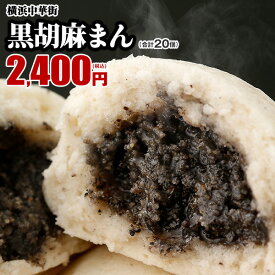 【最大250円OFFクーポンあり】皇朝 黒ゴマまん お取り寄せ 食品 グルメ 冷凍 中華惣菜 中華点心 なめらかなゴマあんの黒胡麻（黒ごま）まん お取り寄せ 10個入×2箱